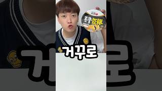 라면 레시피 거꾸로 먹으면 8탄ㅋㅋㅋ (ft.튀김우동)