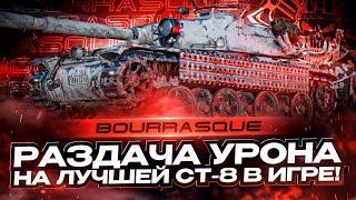 Bourrasque I РАЗДАЧА ДВОЕЧЕК НА ЛУЧШЕМ СТ 8 I ¯\\_( ͡° ͜ʖ ͡°)_/¯