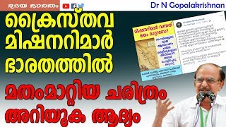 ക്രൈസ്തവ മിഷനറിമാർ ഭാരതത്തിൽ മതംമാറ്റിയ ക്രൂരതയുടെ ചരിത്രം അറിയുക ആദ്യം |