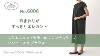 スリムスタンドカラーのフレンチスリーブワンピース\u0026ブラウス【no 6006】