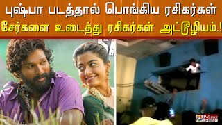 புஷ்பா படத்தால் பொங்கிய ரசிகர்கள்..சேர்களை உடைத்து, ஆப்ரேட்டர் ரூமுக்குள் வீசி ரசிகர்கள் அட்டூழியம்!