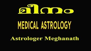 medical astrology in malayalam meenam ( Pisces ) lagnam  | മീനം രോഗങ്ങള്‍ | jyothisham malayalam