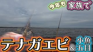 今年も家族で楽しくテナガエビ＆小物釣り【2024夏の茨城淡水】