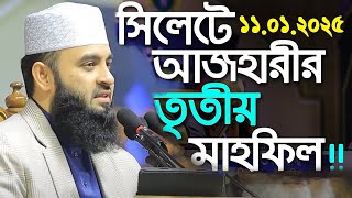 সিলেটে আজহারীর ৩য় মাহফিল | MIZANUR RAHMAN AZHARI WAZ 2025 (Alor Poth 360)