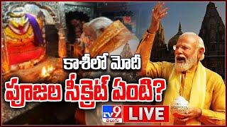 కాశీలో మోదీ పూజల సీక్రెట్ ఏంటి? LIVE || PM Modi Kashi Tour - TV9