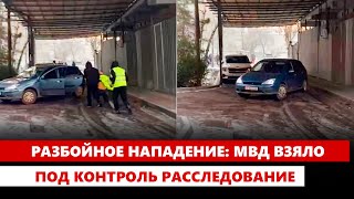 Разбойное нападение: МВД взяло под контроль расследование