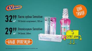 Ціна тижня: Паста зубна Sensitive або ополіскувач Sensitive ТМ Dental. З 25.04.19 до 01.05.19