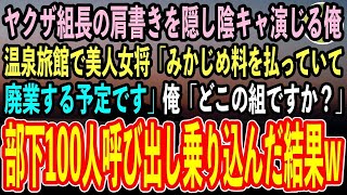 【感動する話】日本最大のヤクザ組織の組長を隠し陰キャ演じる俺。思い出があるボロボロの旅館で美人女将「みかじめ料を払っていて経営が厳しく廃業する予定です」俺「どこの組ですか？」→結果【スカッと泣ける話】