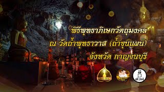 รายการมันตระสยาม - พิธีพุทธาภิเษกวัตถุมงคล วัดถ้ำขุนแผน!