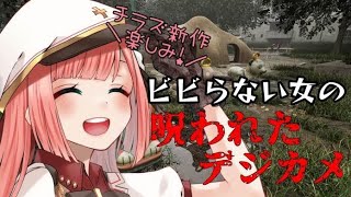 【呪われたデジカメ】本当にビビらない女のホラゲ配信！【CURSED DIGICAM】