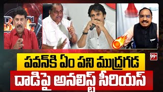 పవన్ కు ఏం పని ముద్రగడ.. దాడిపై అనలిస్ట్ సీరియస్ | Analyst Krishnanjaneyulu Reaction