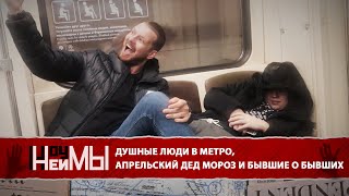 НоунейМЫ #1: Душные люди в метро, апрельский дед Мороз и бывшие о бывших