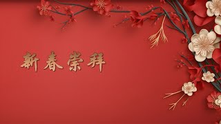 新年蒙恩 | 黄政福神学生 | 实宝611灵粮堂 新春崇拜 | 29.1.2025