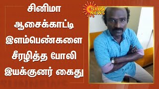 சினிமா ஆசைக்காட்டி இளம்பெண்களை சீரழித்த போலி இயக்குனர் கைது |Fake director arrested |molesting girls