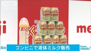 液体ミルクを大手コンビニでも販売へ　便利さが注目(19/08/09)