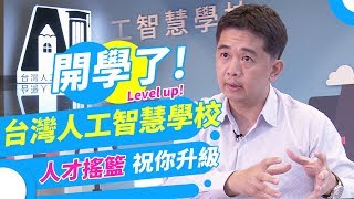 台灣人工智慧學校開學了 人才搖籃助你升級【1日1影音】