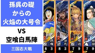 [三国志大戦] 孫呉の礎からの火焔の大号令 VS 空喰白馬陣（覇王）