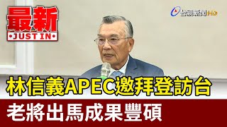 林信義APEC邀拜登訪台 老將出馬成果豐碩【最新快訊】