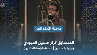 المتسابق كرار حسين العبودي | وجيها بالحسين - الحلقة الرابعة والعشرون | الاداء الحر |  الموسم الرابع