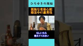 【ひろゆきの頭脳】孤独な老後が心配な婚活中41歳男性（切り抜き　ひろゆき　論破）