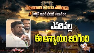 ఎవరివల్ల ఈ అన్యాయం జరిగింది || తెలంగాణ ప్రజల ఎజెండా || Jagtial || iNews