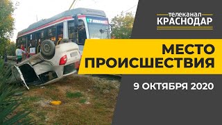 Место происшествия. Драки, аварии, дтп. Краснодар. Выпуск от 9 октября 2020