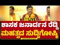 LIVE : ಶಾಸಕ ಜನಾರ್ದನ ರೆಡ್ಡಿ ಮಹತ್ವದ ಸುದ್ದಿಗೋಷ್ಠಿ | G Janardhana Reddy Press Meet | @newsfirstkannada