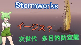 【Stormworks】次世代多目的防空艦建造【ソフトウェアトーク実況】