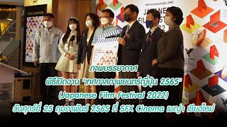 ภาพบรรยากาศพิธีเปิดงาน Japanese Film Festival 2022 25.02.2565