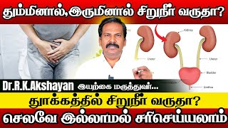 சிறுநீர் கசிவு கவலையே வேண்டாம் | urine leakage | Dr.R.K.Akshayan