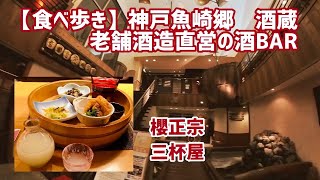 【飲み歩き】神戸魚崎郷　老舗酒蔵の日本酒BAR