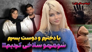 شوهر بیچاره ای که به خاطر شهوت زنش سلاخی شد😱🤯/ پرونده های جنایی