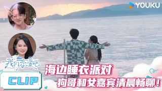 【我们恋爱吧 第六季】EP04上抢先看 | 狗哥与女嘉宾清晨海边甜蜜看风景！ | 伊能静/秦霄贤/姚安娜/周扬青/周大为/汪聪/姜振宇 | 优酷综艺 YOUKU SHOW