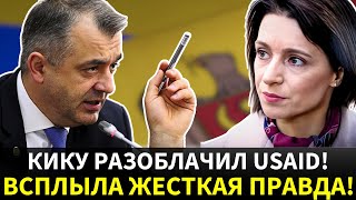 🔥 СКАНДАЛ! USAID в Молдове: Кику разнёс их в клочья!