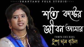 শত কষ্টের জীবন আমার দুঃখ দ্বারে দ্বারে | টুম্পা দাস বাউল | soto koster jibon amar | tumpa das baul