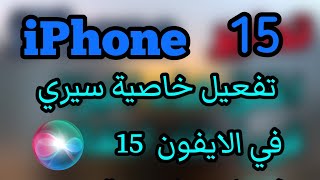 تفعيل Siri في iPhone 15