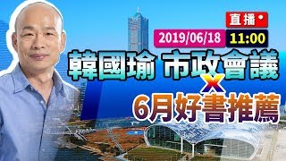 【現場直擊】韓國瑜0618 市政會議 會後聯訪+6月好書推薦#中視新聞LIVE直播