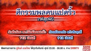 ศึกรวมพลคนแปดริ้ว | คู่เอก รักเต็มร้อย สจ.วิชิตเมืองแปดริ้ว - ก้องเมืองตรัง แก้วสัมฤทธิ์