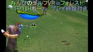 【プレイ映像付き】みんなのゴルフVR　フォレスト10～18番ホール　編集版