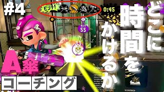 #4 A帯傘から学ぶ！傘使いがすべき「時間」と「ゲームスピード」のコントロール【コーチング】【スプラトゥーン2】