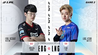 【2021 LPL夏季季後賽】敗者組 EDG vs LNG #2