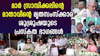 മാര്‍ സ്രാമ്പിക്കലിന്റെ മാതാവിന്റെ മൃതസംസ്‌ക്കാര ശുശ്രൂഷയുടെ പ്രസ്‌കത ഭാഗങ്ങള്‍