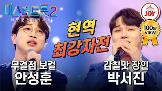 [#미스터트롯2] 안성훈이 쏘아올린 현역 최강자들의 맞대결! 안성훈의 돌릴 수 없는 세월 VS 박서진의 떠나는 임아 #TV조선조이 (TV CHOSUN 230202 방송)