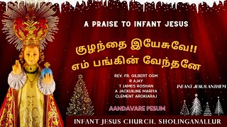 Infant Jesus Song/அற்புத குழந்தை இயேசு புகழ் பாடல் / A PRAISE TO INFANT JESUS/01-01-2023