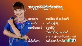 စုလတ္​ႏိုင္​ ~ အလွဴ႕မႀကီးတဲ့​ေတာ္​​ေရ