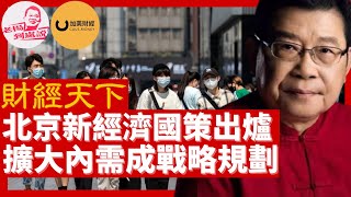 北京新經濟國策出爐 擴大內需成十四五戰略規劃 美联储年末收官之战 如期加息50个基点 中泰证券研究所首席分析师杨畅认为，在疫情扰动下，今年中国经济在修复过程中存在一些不均衡(財經天下)