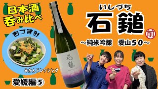 美味しい！ 石鎚とみかんドレッシングサラダのマリアージュ　【日本酒とおつまみ66】