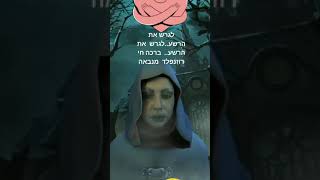 לגרש את  הרשע  200.000 צפיות  בפיס