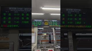 飯田駅乗り場案内モニター　早朝編　Iida Station Boarding Area Information Monitor Early Morning Edition