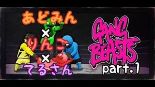 【ギャングビースト】ふにゃふにゃ恋ダンスしながら殴り合うゲーム【part.1】